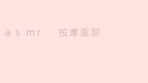 asmr 按摩面部